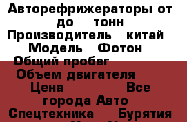 Авторефрижераторы от 3 до 10 тонн › Производитель ­ китай › Модель ­ Фотон › Общий пробег ­ 200 000 › Объем двигателя ­ 5 › Цена ­ 690 000 - Все города Авто » Спецтехника   . Бурятия респ.,Улан-Удэ г.